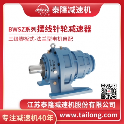 泰隆自營(yíng)-泰隆標(biāo)BWSZ三級(jí)腳板式(臥式)法蘭型無(wú)電機(jī)擺線(xiàn)針輪減速機(jī)